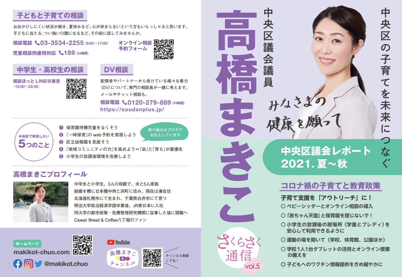 高橋まきこ区政レポートをお配りしています 高橋まきこ 中央区議会議員