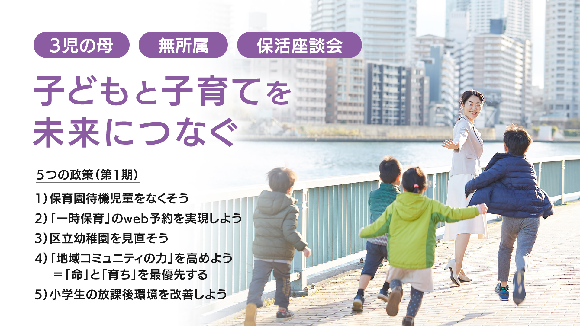 3児の母が地域で集めた「子育ての声」を届けます